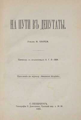 Клареси Ж. На пути в депутаты. Роман / Пер. с фр. А.Г. П-вои. СПб.: Тип. С. Добродеева, 1885.